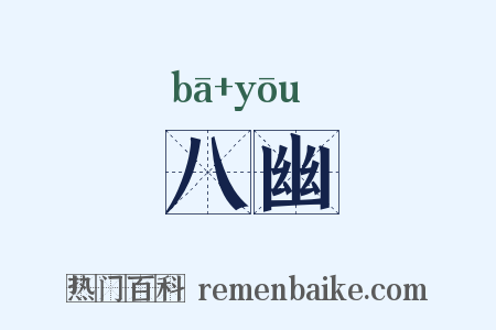 八幽是什么意思的图片